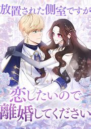 放置された側室ですが|放置された側室ですが恋したいので離婚してください 第 20 話